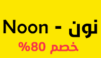 كود خصم نون