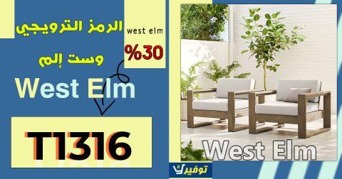 الرمز الترويجي وست إلم