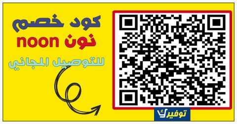 كود توصيل مجاني نون