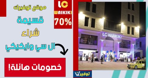 قسيمة شراء ال سي وايكيكي