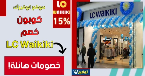 كوبون خصم LC Waikiki