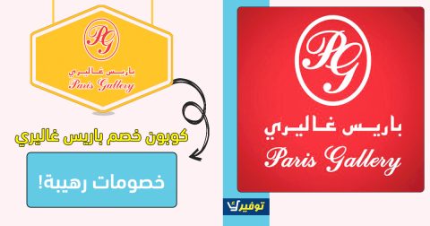 كوبون خصم باريس غاليري